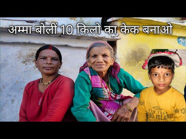 अम्मा बोलीं 10 किलो का केक बनाओ pahadi village life pahadi lifestyle#villagelife #pahadivillage