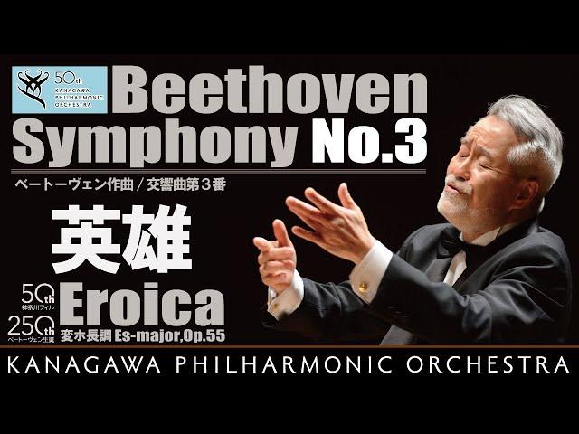 Beethoven:Symphony No.3 "Eroica"/Hidemi Suzuki,Kanagawa Philharmonic- ベートーヴェン 交響曲第３番 英雄 鈴木秀美, 神奈川フィル