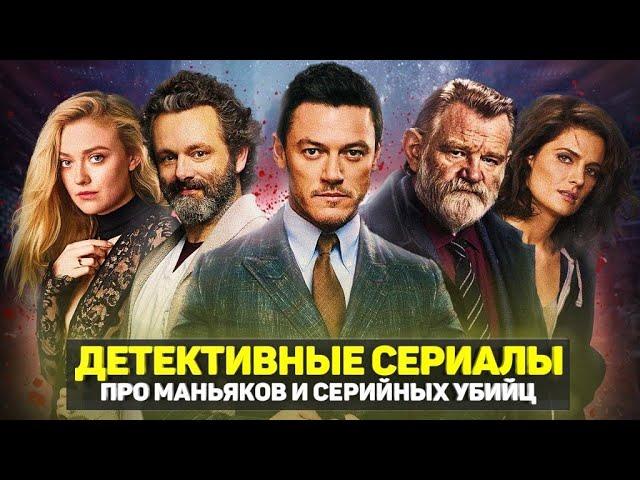 ТОП 10 ЛУЧШИХ ДЕТЕКТИВНЫХ СЕРИАЛОВ ПРО МАНЬЯКОВ И СЕРИЙНЫХ УБИЙЦ