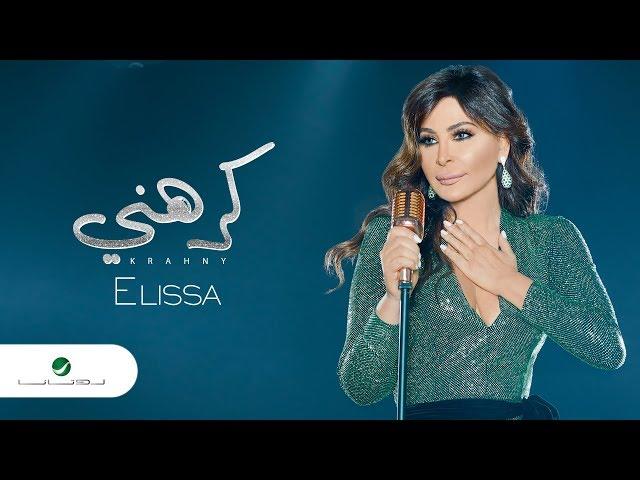 Elissa ... Krahni - 2018 | إليسا ... كرهني - بالكلمات