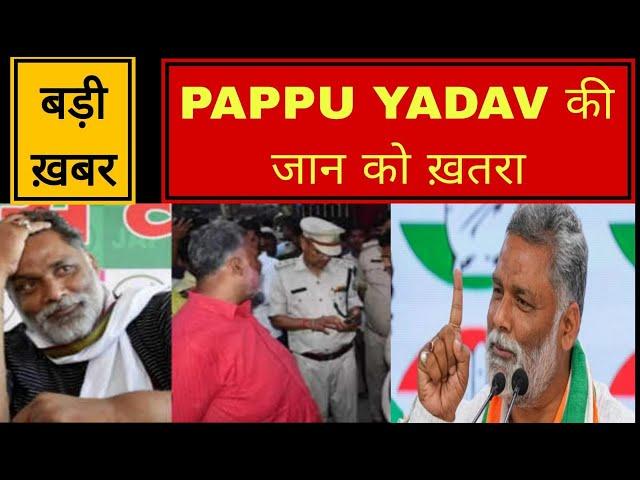 Pappu Yadav मिली धमकी.. आखिर कौन बना जान का दुश्मन || ITP NEWS