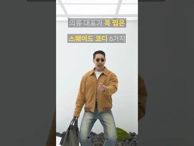의류 대표가 콕 찝은 스웨이드 코디 6가지 여러분들은 스웨이드 코디 어떤 조합을 활용하시나요? 본인이 이쁘다고 생각하는 유용한 정보 댓글로 공유해주세요⭐️