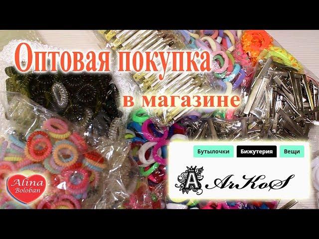 Оптовая покупка в магазине "Аркос" arkos.ua / Одесса. Обзор материалов