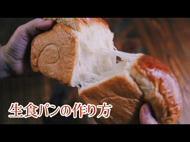 【失敗しない】 しっとりふわふわ生食パンの作り方