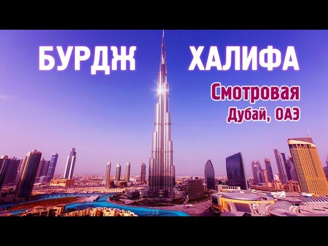 Бурдж Халифа Смотровая площадка 125 этаж Дубай | At the Top Burj Khalifa Dubai
