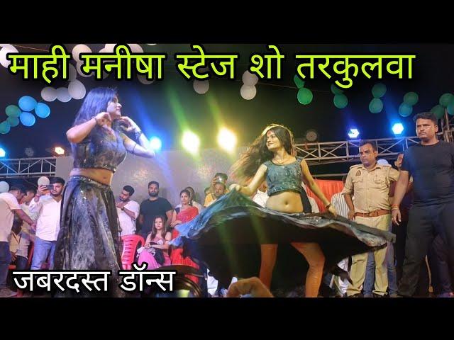 Mahi Manisha Stage Show Tarkulwa || Mahi Manisha New Stage Show 07.09.2023