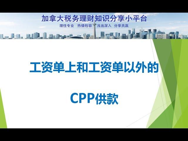 工资单上和工资单以外的CPP供款：供款取款年龄？如何计算？近年的CPP 供款的变化趋势