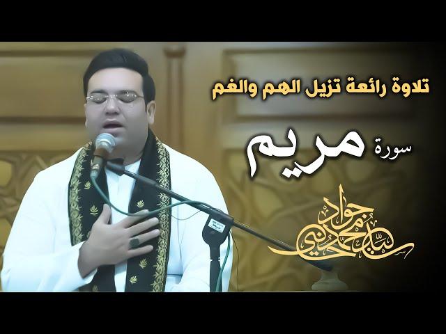 A wonderful recitation of Surah Maryam that removes worry and grief | Sayed Jawad Al-Husseini