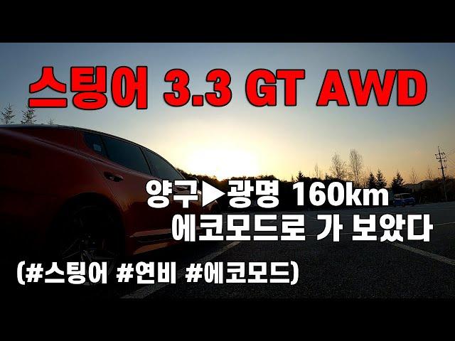 스팅어 3.3GT AWD 연비, 양구에서 광명까지 에코모드로 가보았다