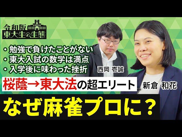 【桜蔭から東大法の超エリートが挫折を経て麻雀プロに】普段何やっているの？／初参加のプロアマ大会で優勝／東大数学で満点／人生初の不合格通知／うつ病から救ってくれた麻雀【令和版 東大生の生態（新倉和花）】