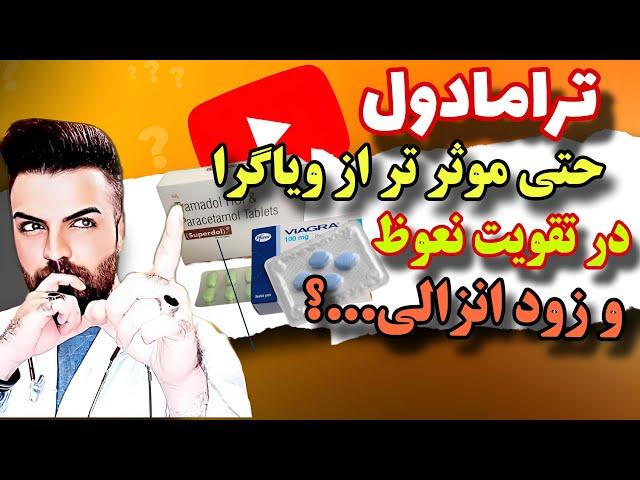 ترامادول معجزه نعوظ و زود انزالی یا ویران کننده؟