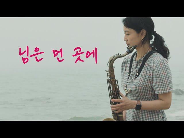 You So Far Away - saxophone cover | 님은 먼 곳에, 김추자 - 색소폰 연주