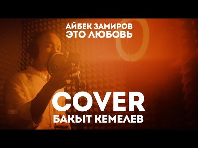 Айбек Замиров - Это любовь | COVER | Бакыт Кемелев