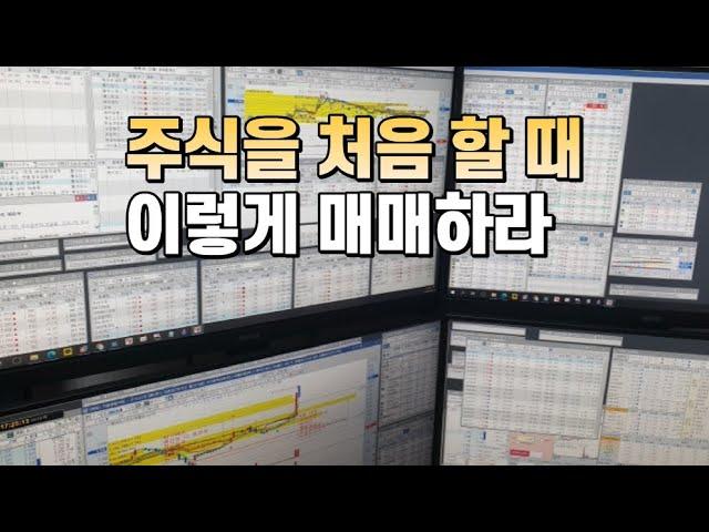 주식을 처음 할 때 이렇게 매매해보세요