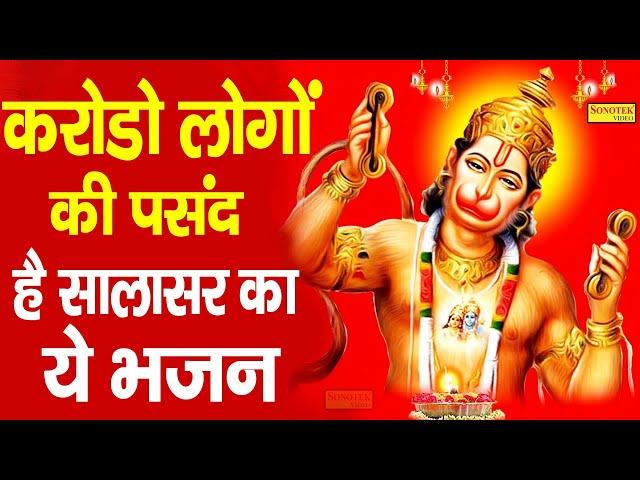 करोडो लोगो की पसंद है ये सालासर भजन @Salasar Balaji Sonotek   Salasar Balaji | New Balaji 2021