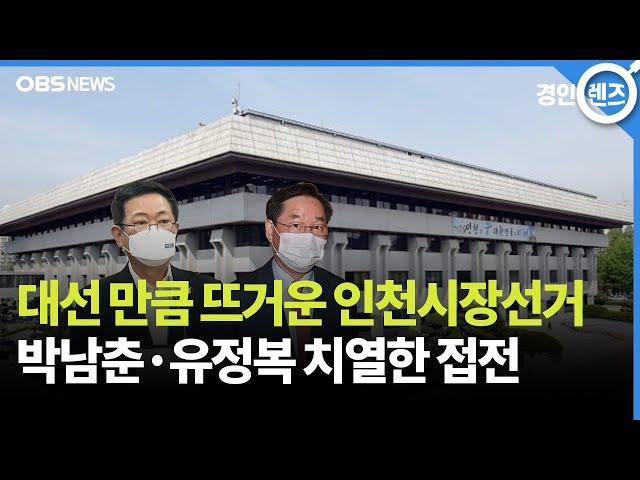 박남춘-유정복 지지율 접전.. 리턴매치 성사 주목