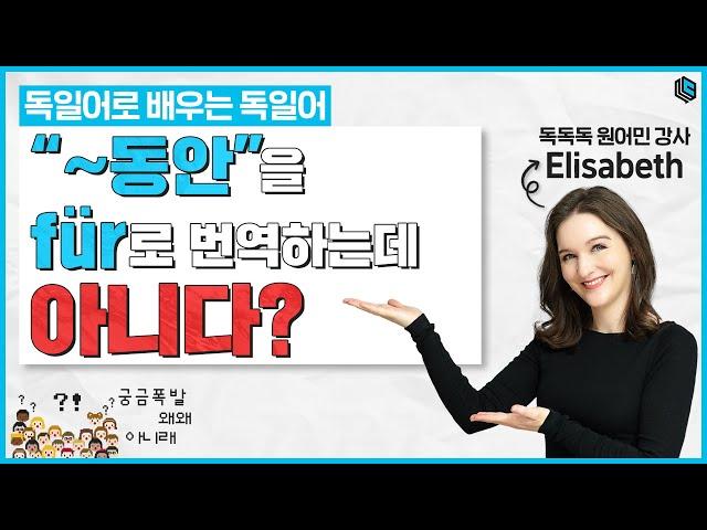 [독일어] 두 시간 ‘동안’ 공부했다! ‘für’를 쓴다구요? 공부 다시하세요!!!