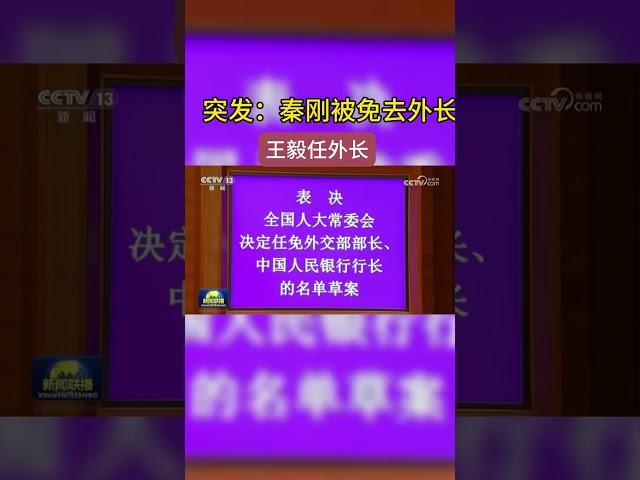 突发：秦刚被免职 王毅接任 #中共#中国 #外交部 #秦刚 #国务委员 #外交部 #shorts #副国级