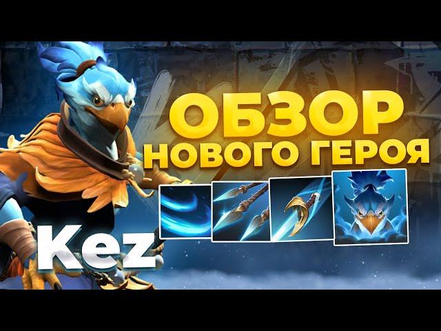 KEZ - Новый Герой Dota 2 с 9 СКИЛЛАМИ!