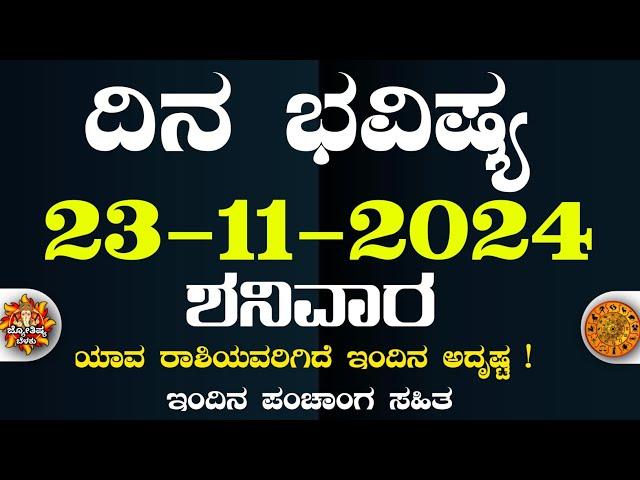 Dina Bhavisha kannada | ದಿನ ಭವಿಷ್ಯ ಕನ್ನಡ 23/11/2024 ರ ಭವಿಷ್ಯ | Astrology In Kannada