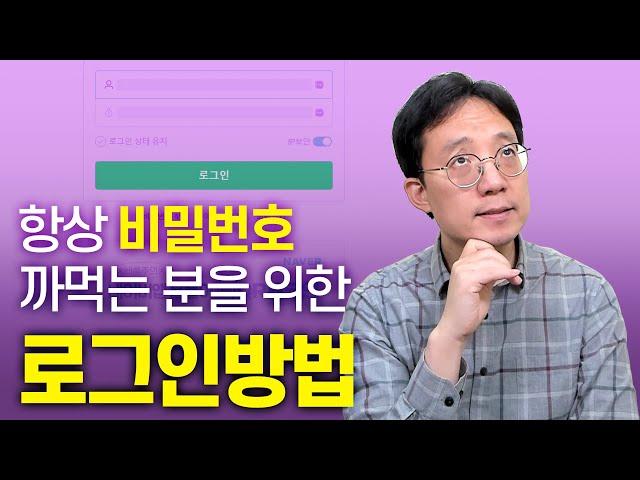 항상 비밀번호를 잊어버리시는 분들을 위한 로그인 쉽게 하기