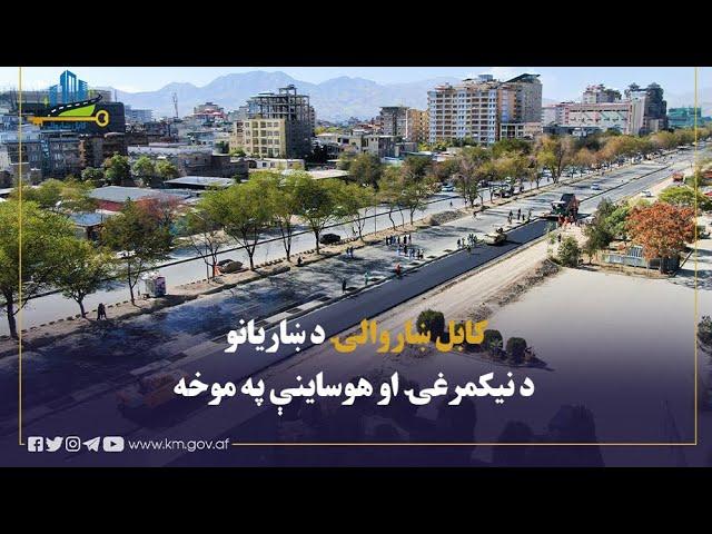 شاروالی کابل متعهد به توسعه آبادی و زیر ساخت های بهتر شهری برای رفاه و آسایش شهروندان