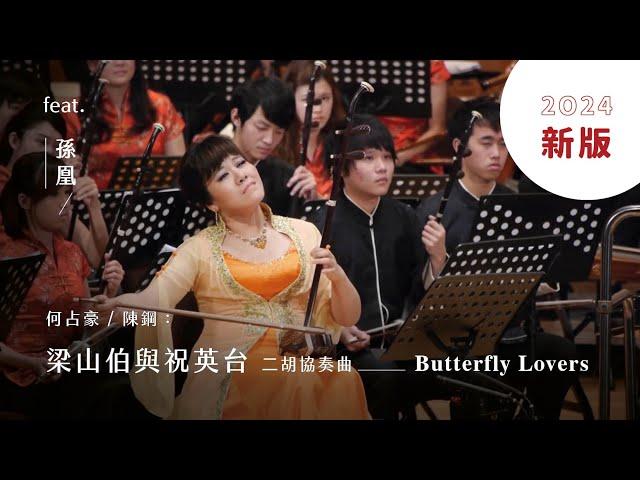 《梁山伯與祝英台》二胡協奏曲  “Butterfly Lovers” Erhu Concerto｜二胡/孫凰｜指揮/閻惠昌