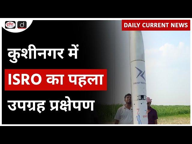 ISRO’s First Rocket Launch with Payload | Daily Current News | Drishti IAS