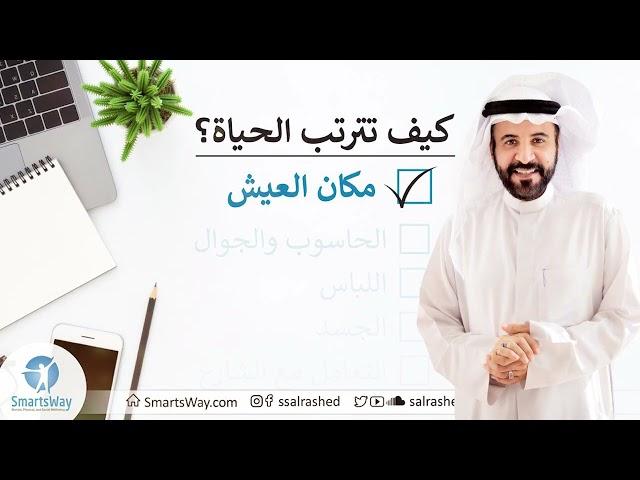 كيف تترتب الحياة؟ ج1: مكان العيش - صلاح الراشد