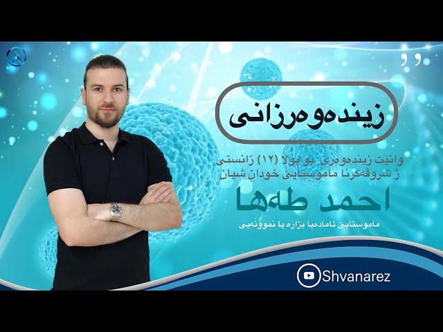 وانێت زیندەوەرزانیێ به‌ندێ ئێكێ (١)