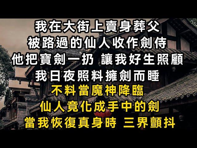 我在大街上賣身葬父 被路過的仙人收作劍侍 他把寶劍一扔 讓我好生照顧 我日夜照料擁劍而睡 不料當魔神降臨 仙人竟化成手中的劍 當我恢復真身時 三界顫抖#書林小說 #重生 #爽文 #情感故事 #唯美频道