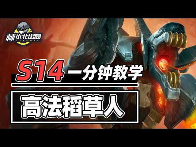 爆杀三星四费!一分钟阿北带你学会爆杀流高法稻草人【林小北聯盟戰棋S14云顶之弈】LOL云顶S14套路教学 金铲铲之战 | 英雄联盟云顶之弈 Teamfight Tactics