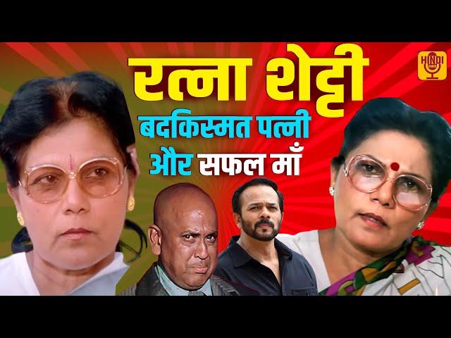 Ratna Shetty | MB Shetty की बदकिस्मत पत्नी और Rohit Shetty की माँ | Biography | Hindi Radio EP 119