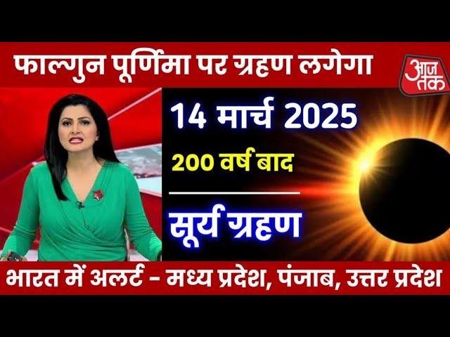 7 March Surya Grahan || गर्भवती भूलकर भी ना करें ये गलती || surya grahan 2025 || grahan 2025