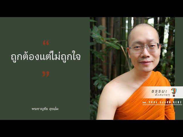 “ถูกต้องแต่ไม่ถูกใจ” [Thai sub]