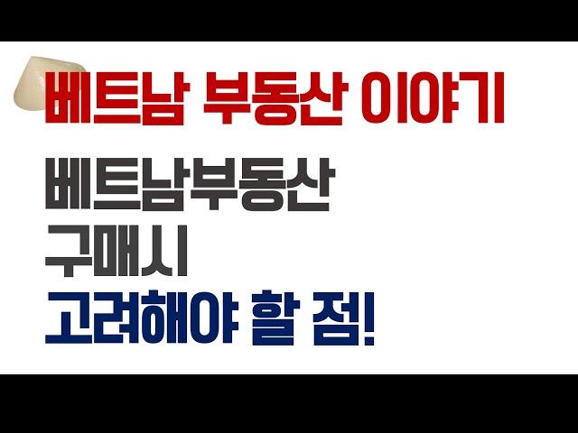 [베트남 부동산 이야기] 베트남 부동산 구매시 고려해야 할 점? 실전꿀팁 대 방출!!