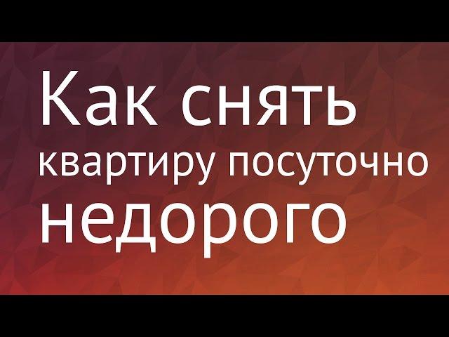 Как снять квартиру посуточно недорого