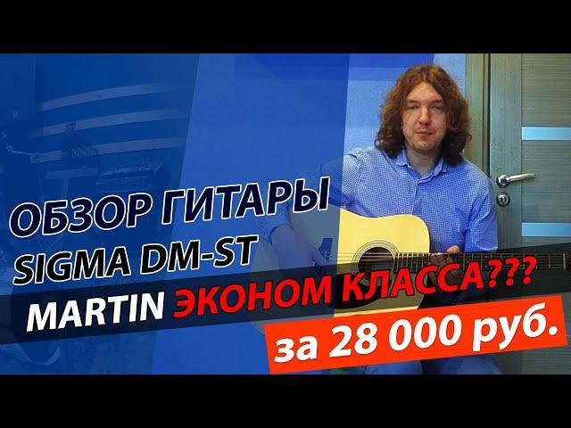 Обзор гитары SIGMA DM-ST +реальный отзыв