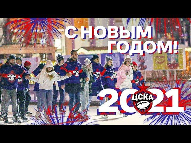 Новогодний ролик от Регби-клуба ЦСКА | Поздравляем всех с наступающим 2021-ым!