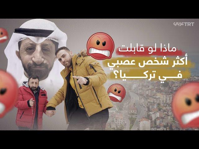 كوكسال بابا .. أكثر شخص عصبي في تركيا