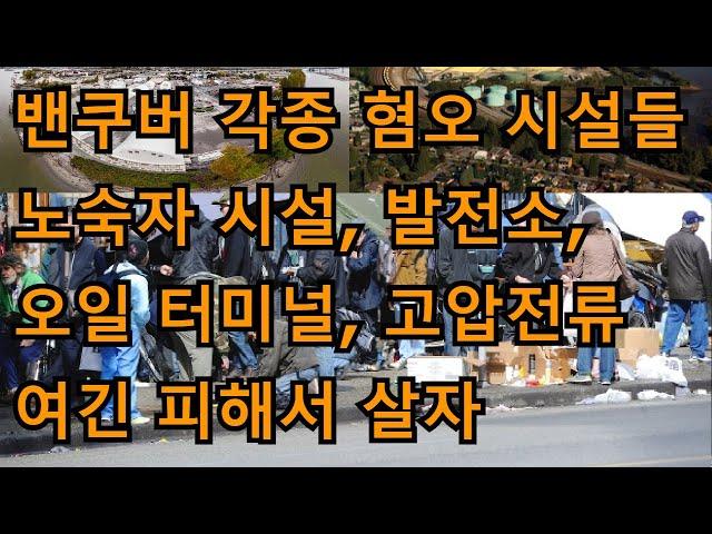 밴쿠버 지역 각종 혐오 시설들/ 노숙자, 발전소, 고압전류, 오일 터미널/ 여긴 피하자