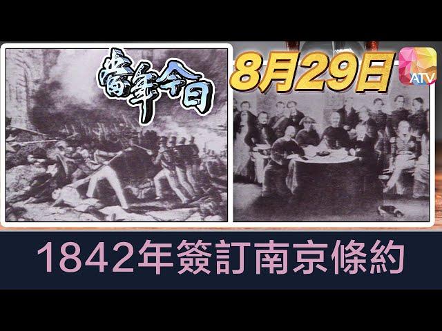 《當年今日》8月29日 | 1842年簽訂南京條約 | ATV