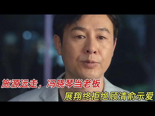 《心居》大结局：施源远走，冯晓琴当老板，展翔终拒绝顾清俞示爱