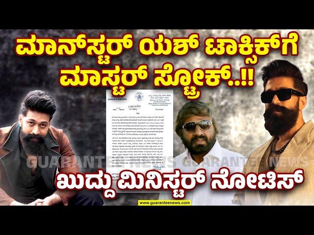 Yash 'Toxic' Movie Set Reveal |ಮಾನ್ ಸ್ಟರ್ ಯಶ್ ಟಾಕ್ಸಿಕ್ ಗೆ ಮಾಸ್ಟರ್ ಸ್ಟ್ರೋಕ್!! ಖುದ್ದು ಮಿನಿಸ್ಟರ್ ನೋಟಿಸ್