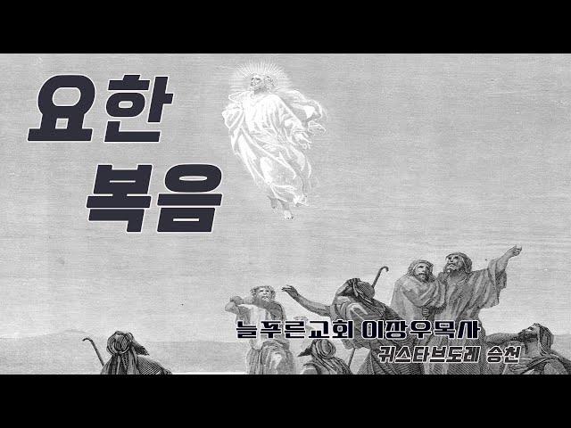 68_요한복음 12:12~13 호산나 (늘푸른교회 이장우목사)