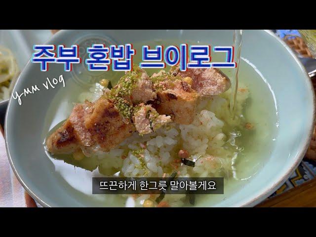 VLOG 전업주부 혼밥브이로그 냉털 챌린지  (냉장고파먹기) | 명란오차즈케 족발파스타 비빔면/+ 키보드수다