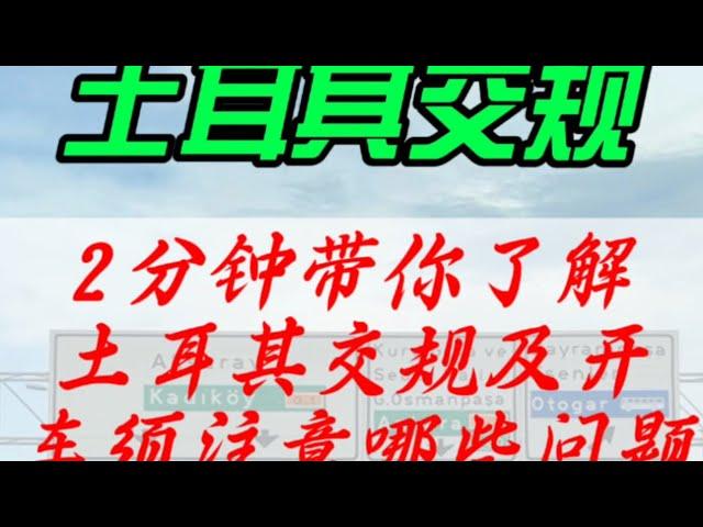 2分钟带你了解土耳其交规及在土耳其开车须注意哪些问题