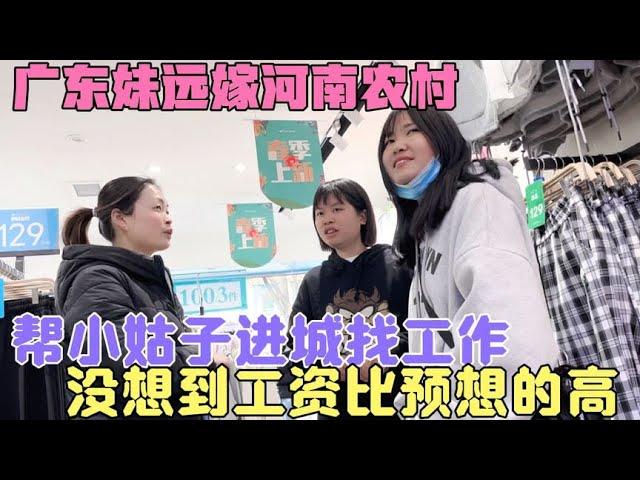 广东妹远嫁河南农村，帮小姑子进城找工作，没想到工资比预想的高