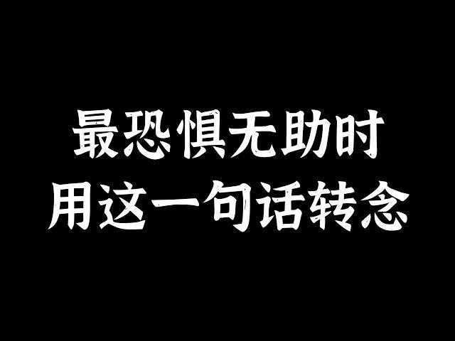 最恐惧无助时，用这一句话转念！心灵导师俞孟成说！