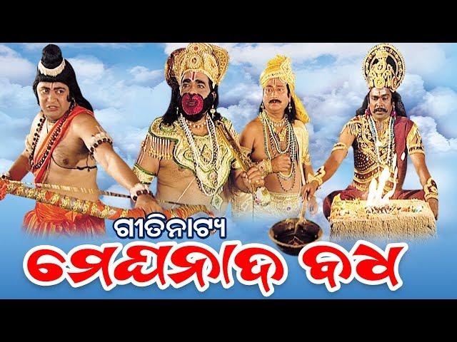 Meghanada Badha ମେଘନାଦ ବଧ - Gitinatya ଗୀତିନାଟ୍ୟ | Sidharth TV | Sidharth Bhakti